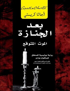 بعد الجنازة : الموت المتوقع